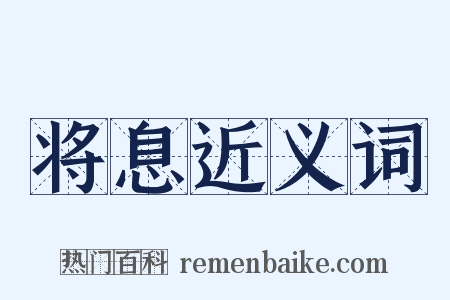 将息近义词是什么意思的图片